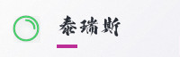 合作伙伴