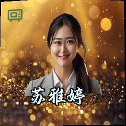 苏雅婷