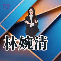 林婉清